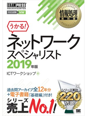 cover image of 情報処理教科書 ネットワークスペシャリスト 2019年版